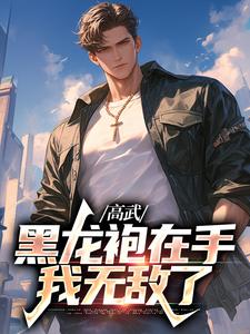 主角赢轩小说完结版在线阅读，高武：黑龙袍在手，我无敌了免费看