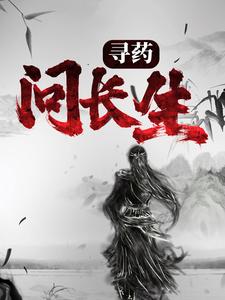 哪里能找到寻药：问长生小说的最新更新和免费章节？