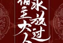 哪里可以免费读到天喻吱天夙的完整故事？寻找快穿：宿主大人求放过-书格格