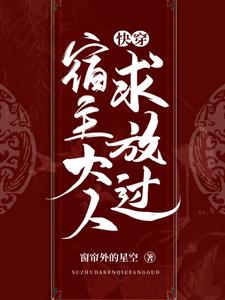 哪里可以免费读到天喻吱天夙的完整故事？寻找快穿：宿主大人求放过