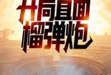 特种兵:开局直面榴弹炮小说全文阅读需要付费吗?寻找免费资源-书格格