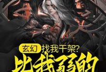 玄幻:找我干架?比我弱的都别来!叶长生,玄幻:找我干架?比我弱的都别来!在线无弹窗阅读-书格格