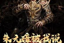 朱标朱元璋为主角的小说叫什么?免费看朱元璋被我说得退位让贤了-书格格