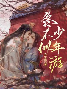 《终不似，少年游》小说章节列表免费试读，江宛玉晏舟渡小说在线阅读