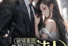 哪里可以免费读到乔予薄寒时的完整故事?寻找破镜重圆:总裁别跪了,夫人拒绝原谅-书格格