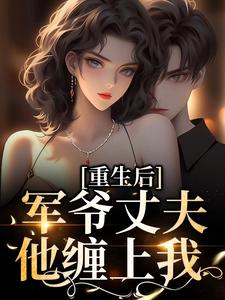 祝穗岁陆兰序为主角的小说好看吗？求重生后，军爷丈夫他缠上我免费试读