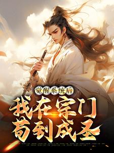 完整版的觉醒系统后，我在宗门苟到成圣小说在哪里可以免费读到？