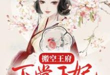 周云姝姬生小说《搬空王府,下堂王妃踏上流放之路》在线阅读-书格格