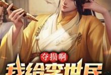 夺损啊,我给李世民看安史之乱小说阅读,夺损啊,我给李世民看安史之乱完结版-书格格