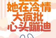 《穿书后,她在冷情大疯批心头蹦迪》小说章节在线试读,《穿书后,她在冷情大疯批心头蹦迪》最新章节目录-书格格