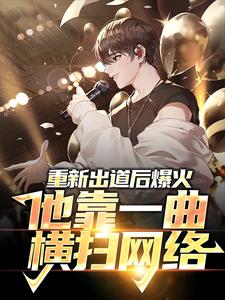 小说《重新出道后爆火，他靠一曲横扫网络》在线章节阅读