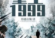 陈卓陆灵雪的小说在哪里看?免费在线阅读重生1999-书格格