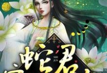《蛇君宠妻无度》小说章节在线试读,《蛇君宠妻无度》最新章节目录-书格格