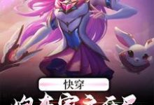 主人公沉渊幽若小说快穿:炮灰家主开局就拥千幻灵瞳在线章节阅读-书格格