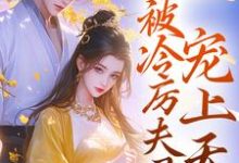 沈雪禾陆存的完整故事在哪里?读与姐姐换亲后,被冷厉夫君宠上天小说-书格格
