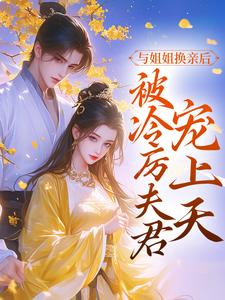 沈雪禾陆存的完整故事在哪里？读与姐姐换亲后，被冷厉夫君宠上天小说