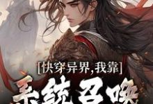 已完结小说《快穿异界,我靠系统召唤文臣武将》章节免费阅读-书格格