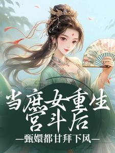 当庶女重生宫斗后，甄嬛都甘拜下风小说有没有完整的免费版本在线阅读？