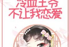 已完结小说《和离后,冷血王爷不让我恋爱》章节免费阅读-书格格