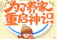 三岁半的我为了养家重启神识小说有没有完结版在线?-书格格