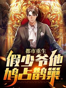 都市重生：假少爷他鸠占鹊巢小说的无弹窗阅读体验，寻找免费阅读网站