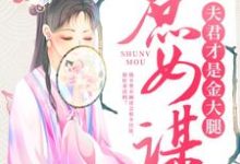 主角顾铮沈暥小说庶女谋:夫君才是金大腿免费阅读-书格格
