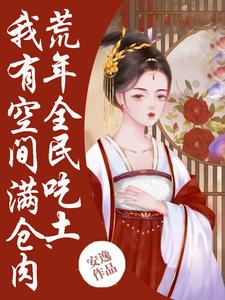荒年全民吃土，我有空间满仓肉免费阅读，荒年全民吃土，我有空间满仓肉章节目录
