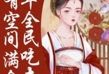 季昭裴澈的完整故事在哪里?读荒年全民吃土,我有空间满仓肉小说-书格格