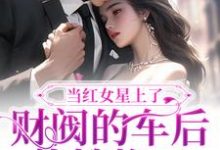 当红女星上了财阀的车后,热搜炸了小说完结了吗?在哪里可以免费读到?-书格格