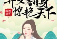 神医皇妃:弃女翻身惊艳天下凤羽珩玄天冥,神医皇妃:弃女翻身惊艳天下最新章节-书格格