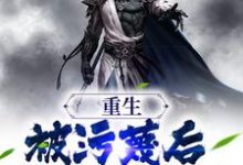 《重生:被污蔑后,我不洗白了》全集免费在线阅读(萧尘)-书格格