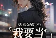 完结版《恶毒女配?不,我要当团宠万人迷》章节阅读-书格格