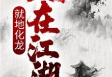 李止戈小说叫什么(人在江湖,就地化龙免费阅读)-书格格