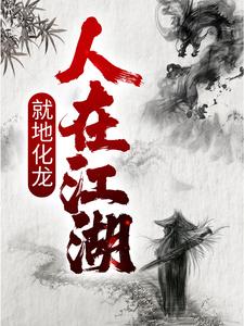 李止戈小说叫什么（人在江湖，就地化龙免费阅读）