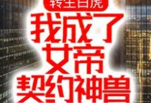 转生白虎,我成了女帝契约神兽小说,转生白虎,我成了女帝契约神兽章节在线阅读-书格格