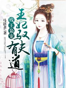 残王枭宠：王妃驭夫有道小说，残王枭宠：王妃驭夫有道章节在线阅读