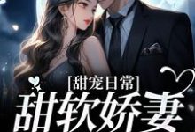 完结版《甜宠日常:甜软娇妻在线作死》章节目录在线阅读-书格格