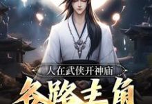 在线寻找苏晨的小说,人在武侠开神庙,各路主角天天上香免费阅读-书格格