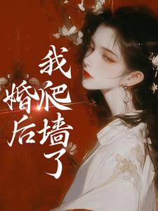 求推荐可以免费阅读婚后，我爬墙了小说的网站