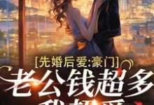 先婚后爱:豪门老公钱超多,我超爱顾允棠小说免费阅读-书格格