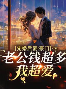 先婚后爱：豪门老公钱超多，我超爱顾允棠小说免费阅读