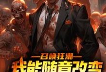 寻找能够免费阅读召唤狂潮:我能随意改变骷髅词条小说的平台-书格格