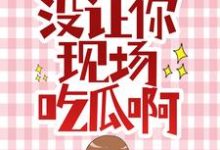 让你拯救女主,没让你现场吃瓜啊小说,让你拯救女主,没让你现场吃瓜啊章节在线阅读-书格格