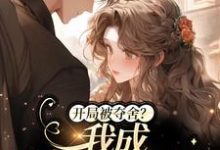 开局被夺舍?我成人生赢家了小说阅读,开局被夺舍?我成人生赢家了完结版-书格格