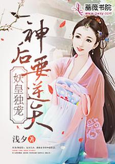 妖皇独宠：神后要逆天小说无弹窗阅读的网站推荐