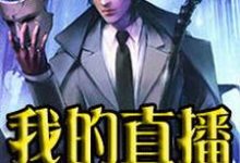 我的直播通仙界秦川唐佳颖魏媛媛沈魁小说在线章节目录阅读最新章节-书格格