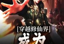 穿越修仙界，成为一代仙王免费阅读，穿越修仙界，成为一代仙王章节在线阅读-书格格