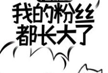哪里能找到毕业就出道,我的粉丝都长大了小说的最新更新和免费章节?-书格格