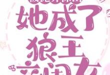 被抛弃深山,她成了狼王亲闺女林晓晓谢萧然小说免费阅读-书格格