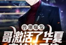 完结版《兽潮爆发!哥激活了华夏守护神系统》章节阅读-书格格